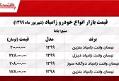 قیمت انواع وانت زامیاد +جدول 