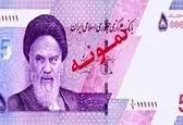 اسکناس ۵ هزار تومانی جدید +عکس