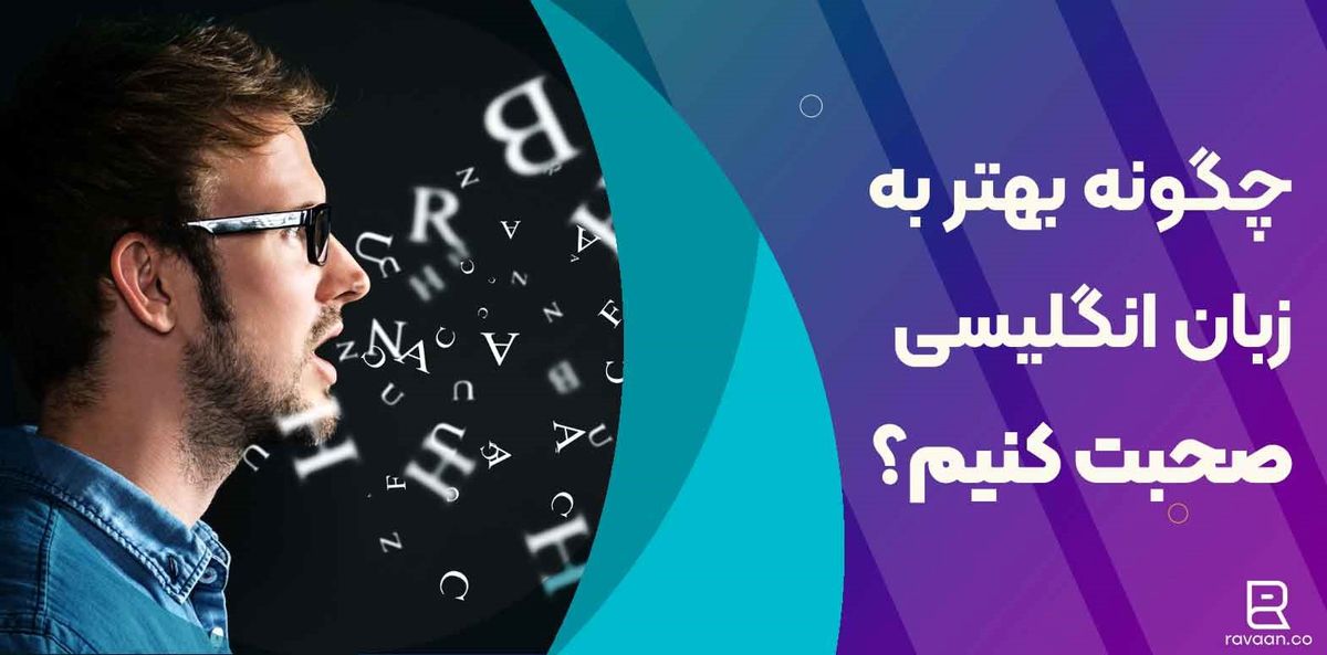 چگونه بهتر به زبان انگلیسی صحبت کنیم؟ 10نکته ساده برای فن بیان انگلیسی