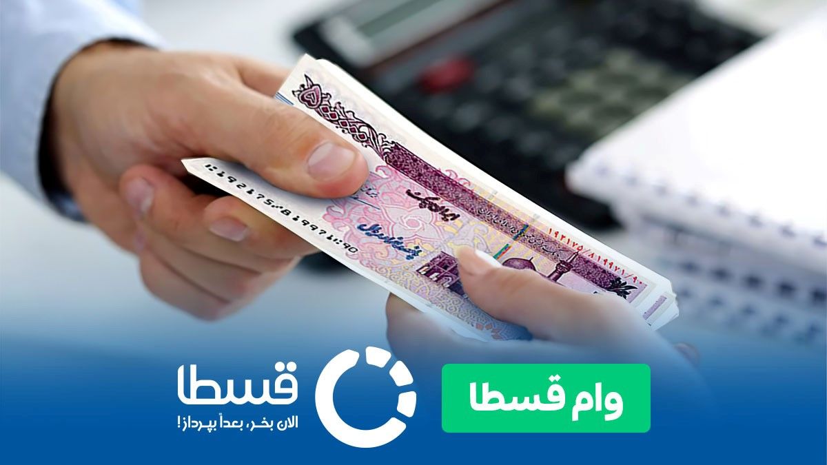 وام بدون ضامن قسطا ، برترین وام به انتخاب کاربران