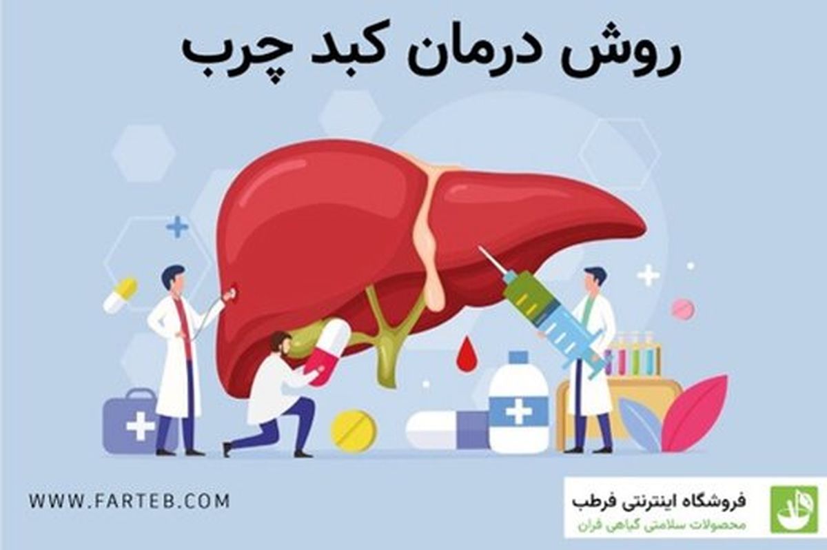 خطرات کبد چرب چیست