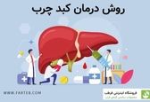 خطرات کبد چرب چیست