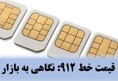 قیمت خط ۹۱۲: نگاهی به بازار، عوامل تعیین‌کننده و نکات خرید امن
