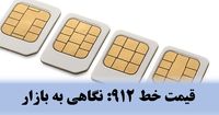 قیمت خط ۹۱۲: نگاهی به بازار، عوامل تعیین‌کننده و نکات خرید امن