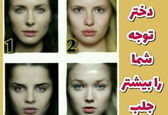 بنظر شما کدام دختر جذاب تر است ؟ | تست شخصیت شناسی تصویری