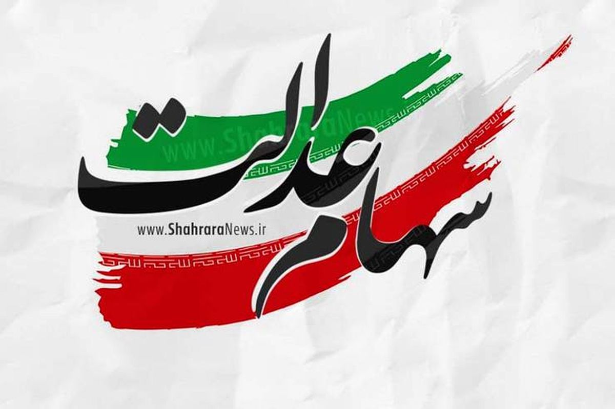 چه میزان سود سهام عدالت به خانوار‌ها رسید؟ 