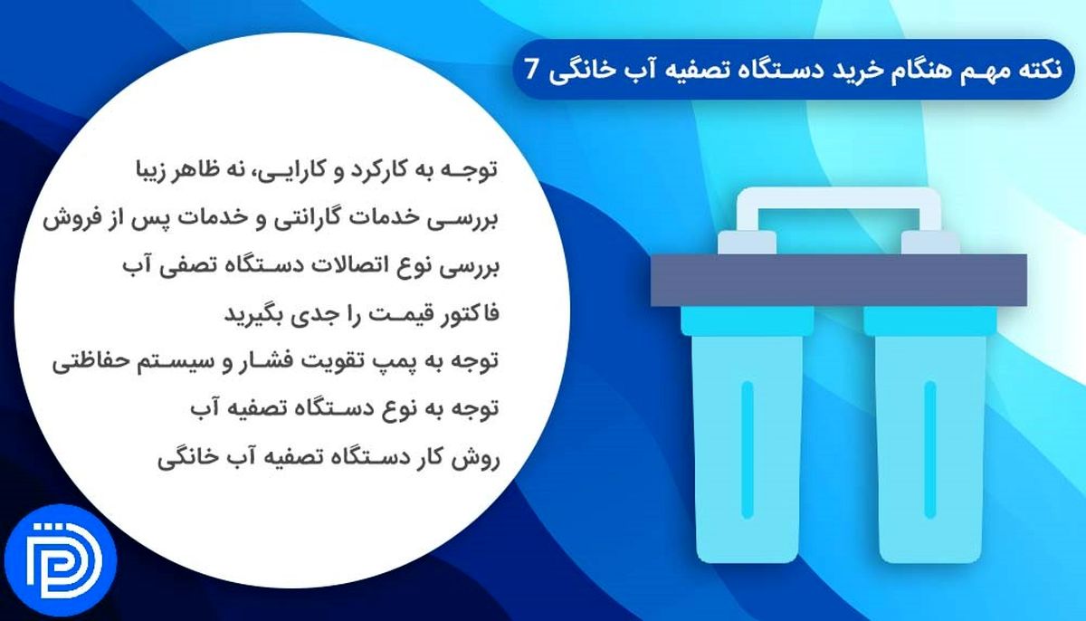 7 نکته مهم هنگام خرید دستگاه تصفیه آب خانگی