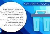 7 نکته مهم هنگام خرید دستگاه تصفیه آب خانگی