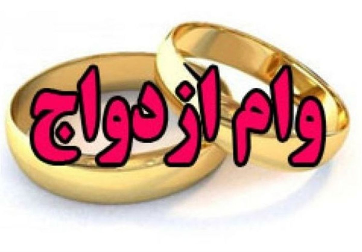 خبرخوش درباره وام ازدواج
