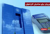 سورپرایز دولت برای صاحبان کارتخوان