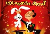 آموزش شعبده بازی با وسایل خانه