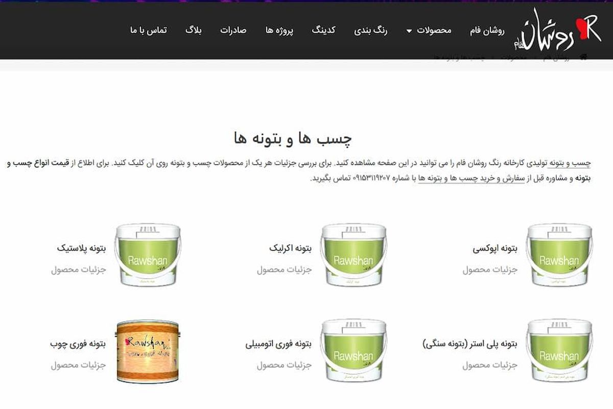 انواع چسب ها و بتونه ها کارخانه روشان فام