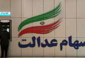سهام عدالت چند دلار می‌ارزد؟
