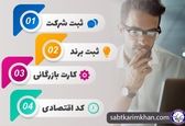 ثبت شرکت و علامت تجاری در موسسه ثبتی کریم خان