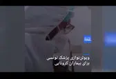 کار زیبای پزشک برای بیماران کرونایی +فیلم