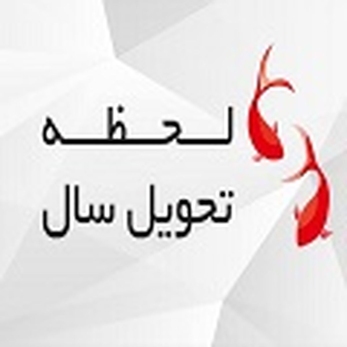 لحظه تحویل سال ۱۴۰۰ مشخص شد