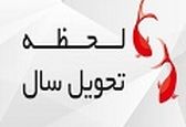 لحظه تحویل سال ۱۴۰۰ مشخص شد