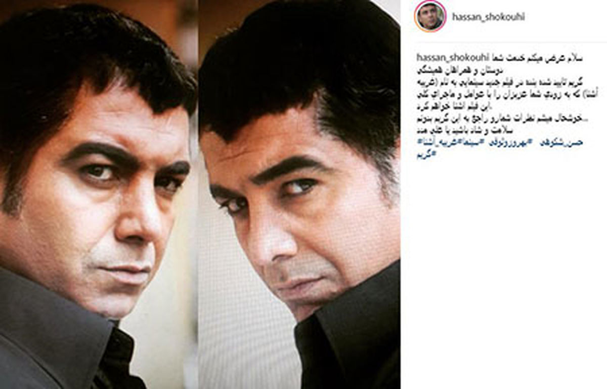 شباهت بی نظیر حسن شکوهی به بهروز وثوقی +عکس