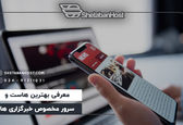 معرفی بهترین هاست و سرور مخصوص خبرگزاری ها