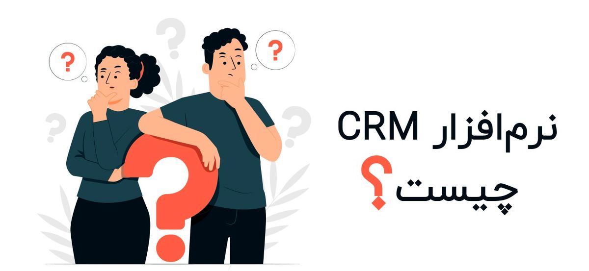 نرم افزار CRM چیست؟
