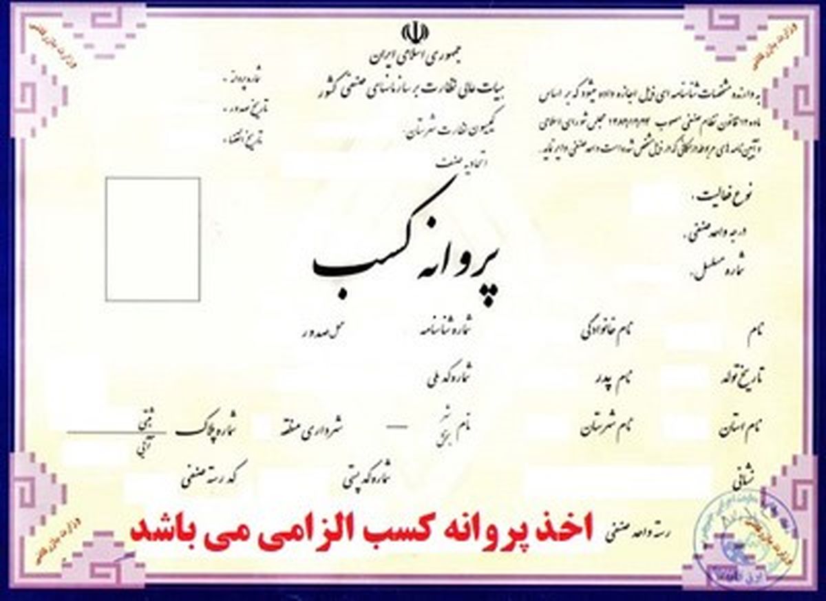 مدارک و شرایط لازم برای دریافت انواع مجوز