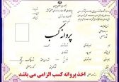  مدارک و شرایط لازم برای دریافت انواع مجوز