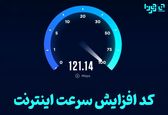 چگونه سرعت اینترنت خود را افزایش دهیم؟