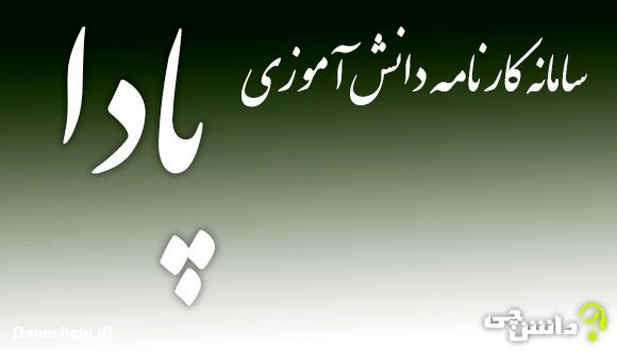 سامانه های دانش آموزی را بیشتر بشناسیم
