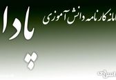 سامانه های دانش آموزی را بیشتر بشناسیم