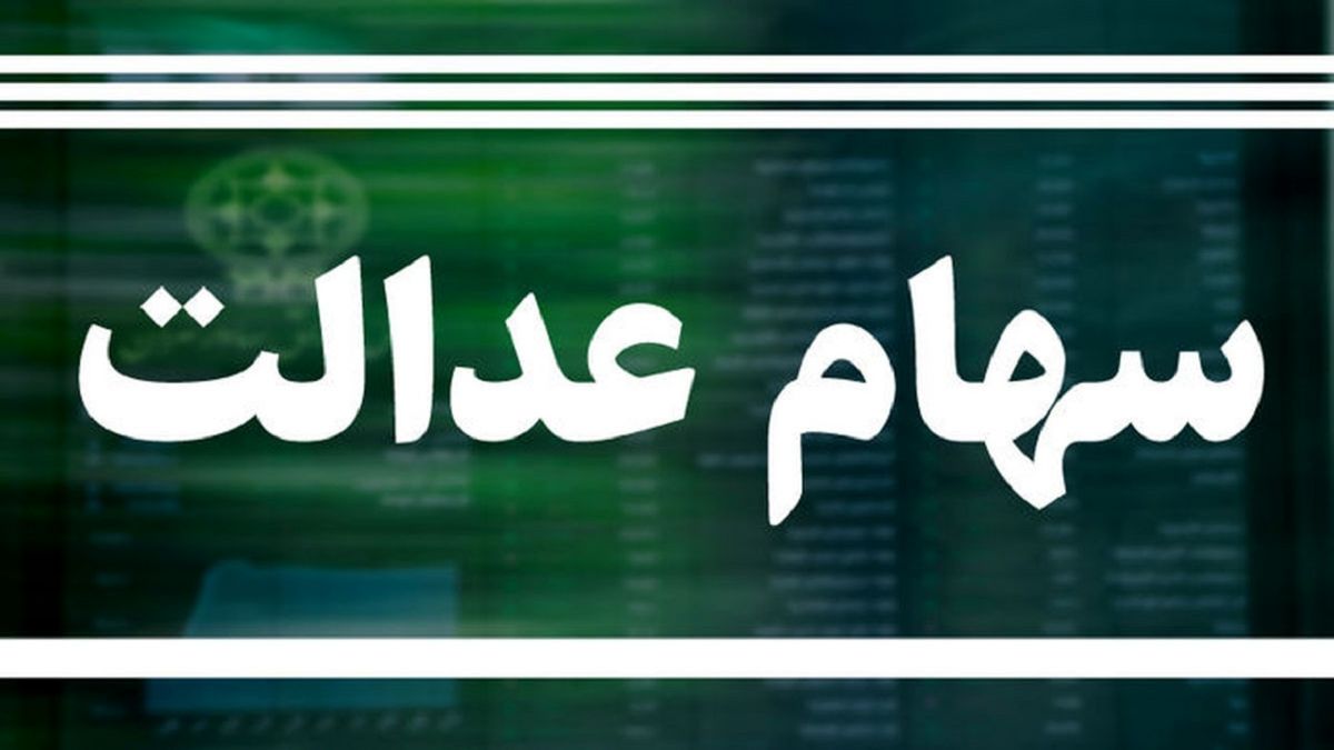 ارزش سهام عدالت امروز چند شد؟