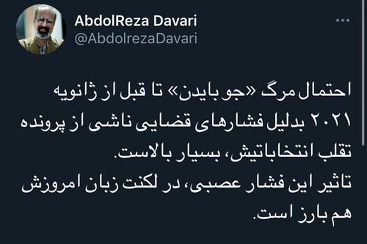 پیش‌بینی عجیب مشاور احمدی‌نژاد درباره مرگ بایدن 