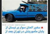 واکنش آقای بازیگر به نیسان سواری سفیر آلمان! +عکس