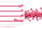 مشکل کم شدن ویو استوری ها در اینستاگرام