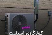 سرویس و تعمیر حرفه ای و کم هزینه داکت اسپلیت ( داکت اسپیلت ) شما با استاد سرما در سطح تهران و اطراف
