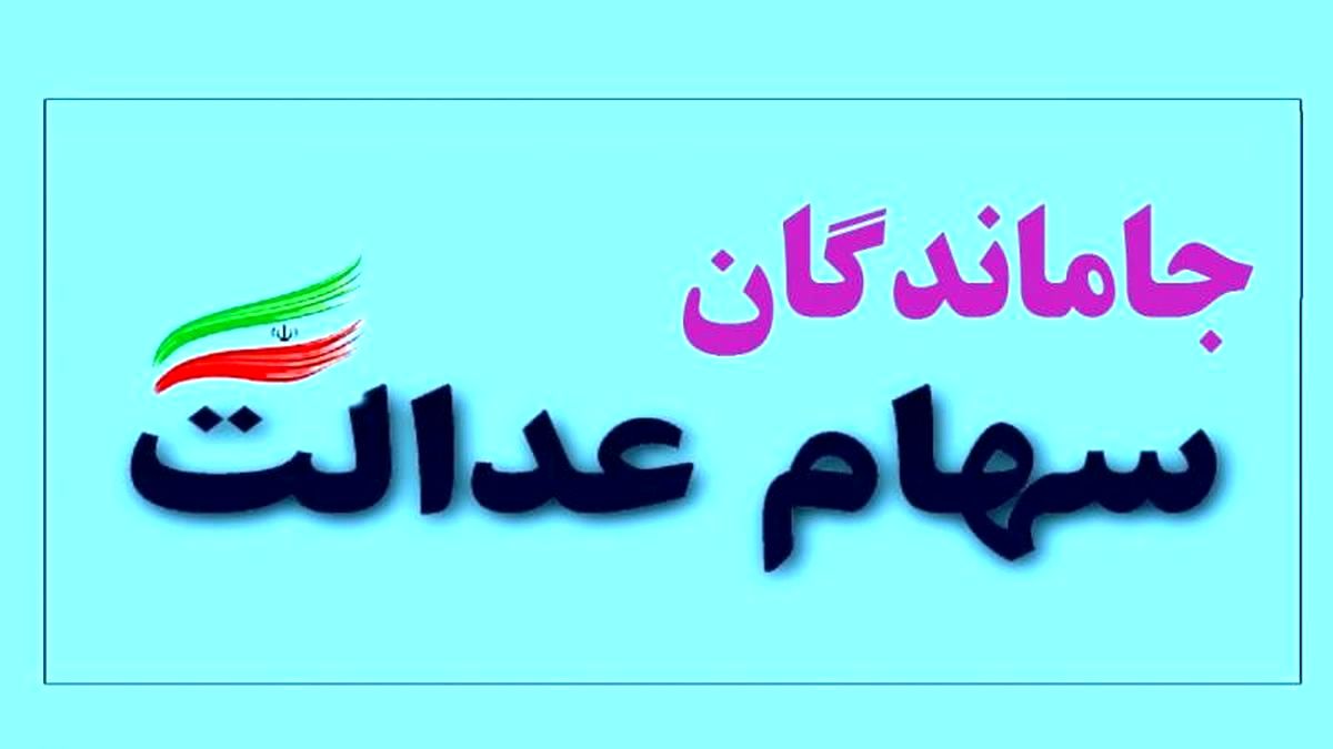 فروش هر برگه سهام عدالت به قیمت طلا| رشد صعودی ارزش سهام عدالت در بورس