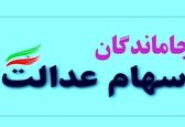بازگشایی سایت ثبت نام سهام عدالت جدید| حرکت جالب دولت برای جلب رضایت جاماندگان سهام عدالت
