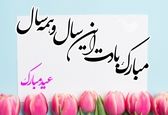 تبریک عید نوروز به دوست