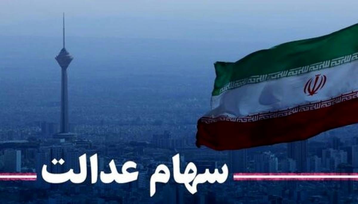قابل توجه جاماندگان سهام عدالت؛ نجومی‌شدن ارزش سهام عدالت| فرصت طلایی برای میلیاردر شدن!