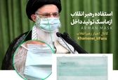 استفاده رهبری از ماسک تولید داخل +عکس 