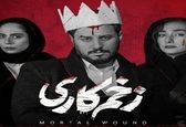 فصل دوم زخم کاری 