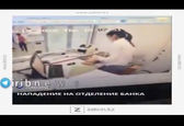 لحظات ترسناک از سرقت مسلحانه بانک در قزاقستان +فیلم