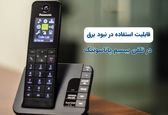 آیا همه تلفن های بی سیم بدون برق کار می‌کنند؟