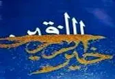خواص برخی از آیات قرآن جهت زیادی رزق