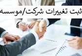 ثبت تغییرات شرکت ها و موسسات