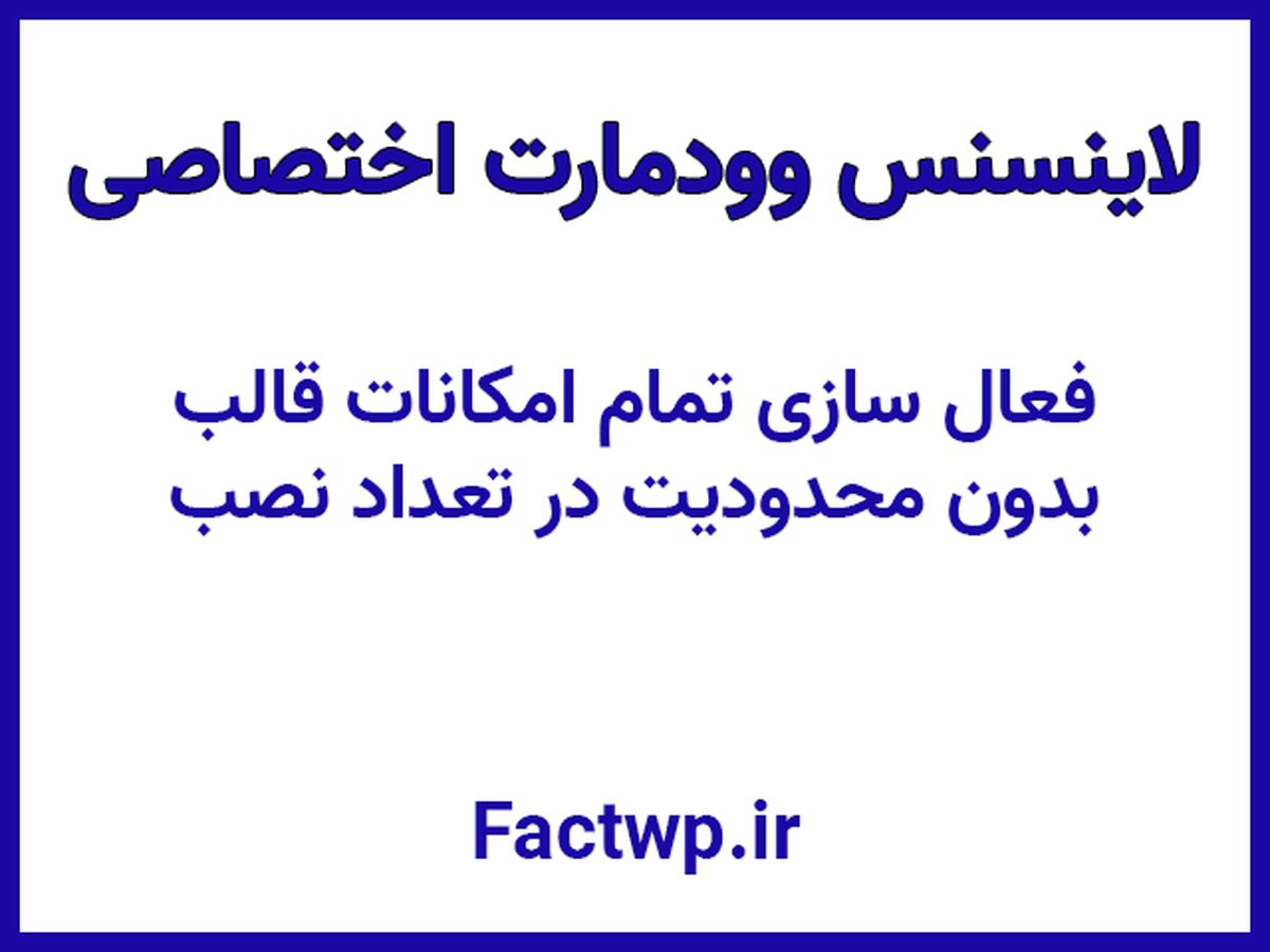 لایسنس قالب وودمارت (اورجینال + نسخه نامحدود)