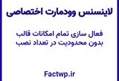 لایسنس قالب وودمارت (اورجینال + نسخه نامحدود)