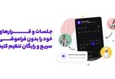 پلتفرمی رایگان و مدرن برای کسب درآمد بیشتر از زمان