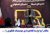 ماکان آریا پارسا کلاهبردار ی موسسات کنکوری را یک خطر بزرگ برای جامعه دانشجویی می داند