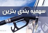 سهمیه بنزین اسفند کی واریز می‌شود؟