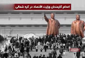 اعدام عجیب پنج کارمند وزارت اقتصاد در کره شمالی+فیلم